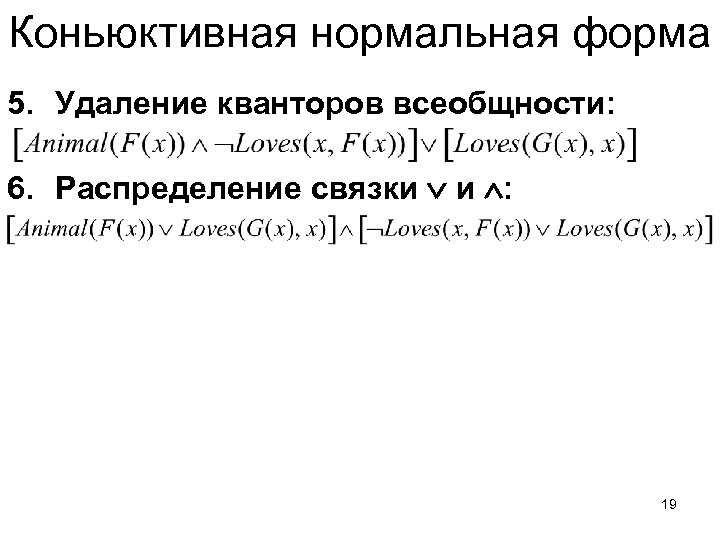 Коньюктивная нормальная форма 5. Удаление кванторов всеобщности: 6. Распределение связки и : 19 