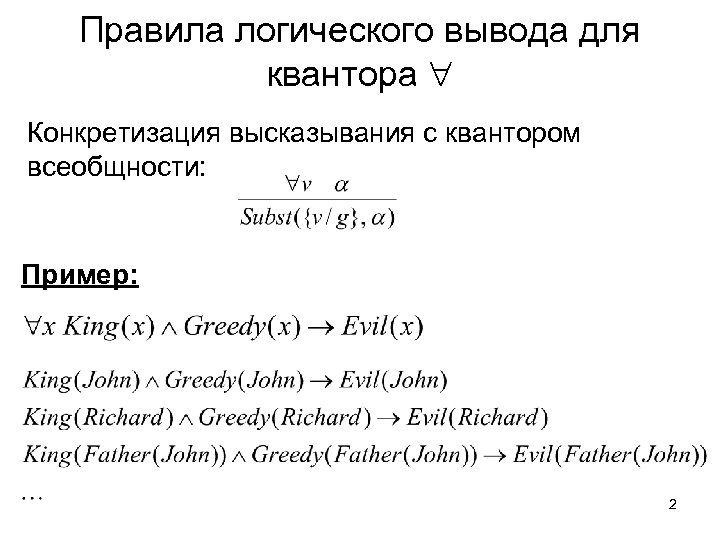 Правила логического вывода для квантора Конкретизация высказывания с квантором всеобщности: Пример: 2 