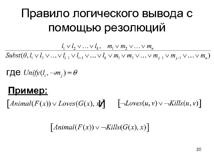 Логика 7. Правила логического вывода. Механизм логического вывода пример. Правило вывода в логике. Правила логического вывода примеры.