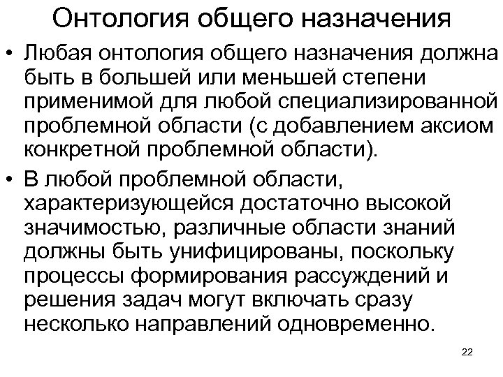 Онтология общего назначения • Любая онтология общего назначения должна быть в большей или меньшей