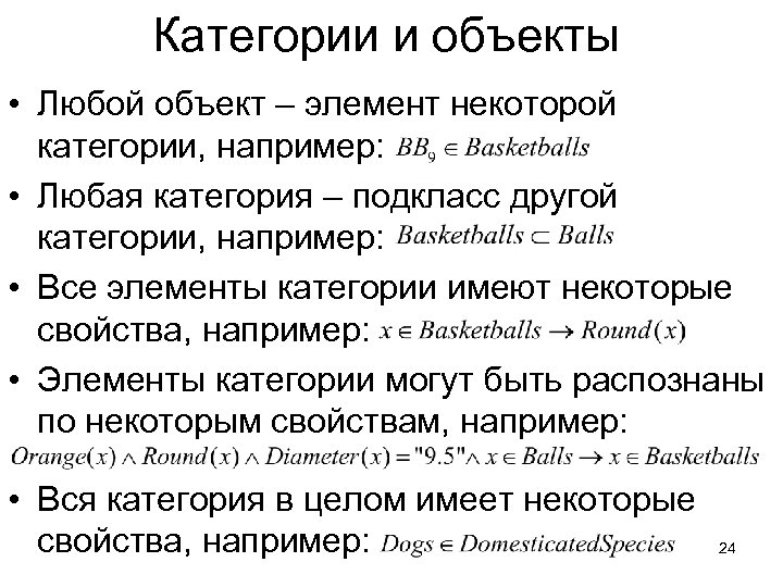Категории и объекты • Любой объект – элемент некоторой категории, например: • Любая категория