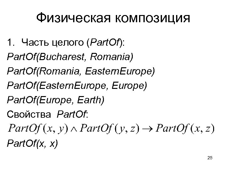 Физическая композиция 1. Часть целого (Part. Of): Part. Of(Bucharest, Romania) Part. Of(Romania, Eastern. Europe)
