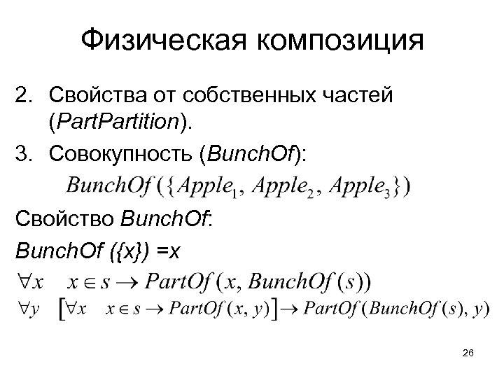 Физическая композиция 2. Свойства от собственных частей (Partition). 3. Совокупность (Bunch. Of): Свойство Bunch.