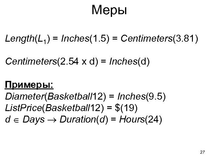 Меры Length(L 1) = Inches(1. 5) = Centimeters(3. 81) Centimeters(2. 54 х d) =