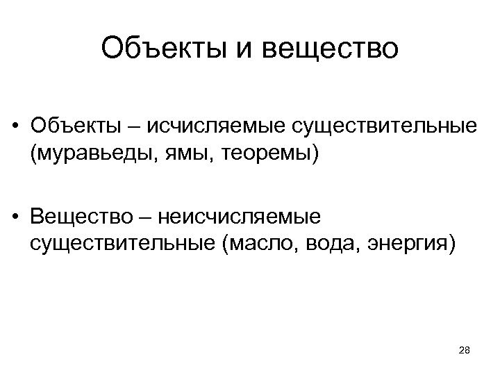 Объекты и вещество • Объекты – исчисляемые существительные (муравьеды, ямы, теоремы) • Вещество –