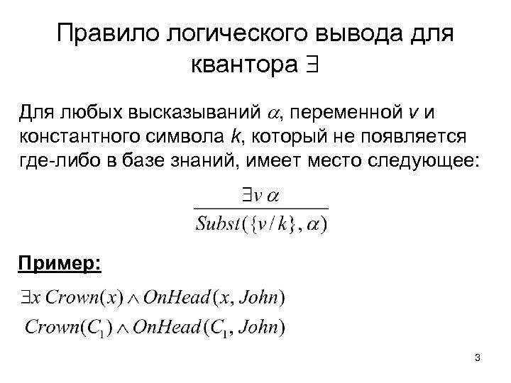 Правило логического вывода для квантора Для любых высказываний , переменной v и константного символа
