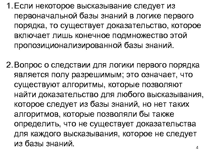 1. Если некоторое высказывание следует из первоначальной базы знаний в логике первого порядка, то
