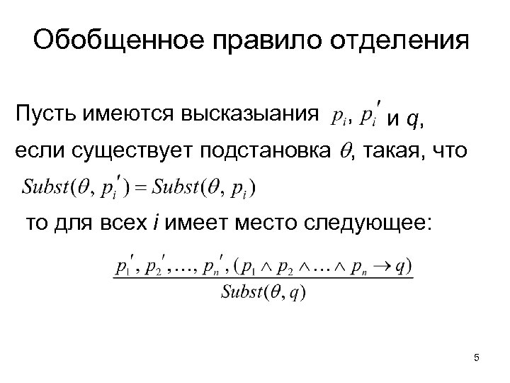 Обобщенное правило отделения Пусть имеются высказыания , и q, если существует подстановка , такая,