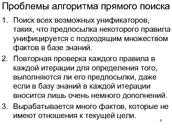 Проблемы алгоритма прямого поиска 1. Поиск всех возможных унификаторов, таких, что предпосылка некоторого правила