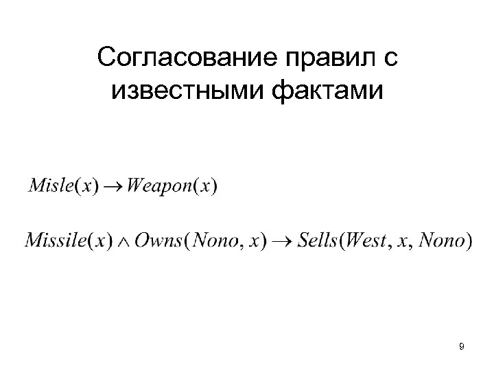 Согласование правил с известными фактами 9 