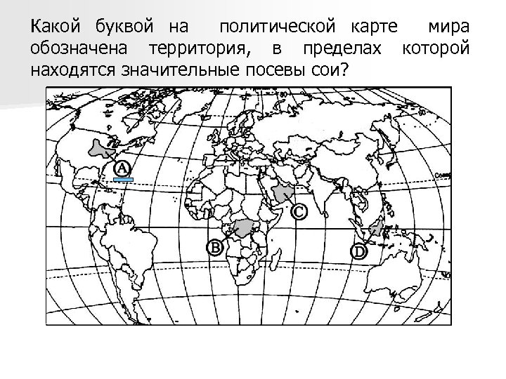 Какой буквой на политической карте мира обозначена территория, в пределах которой находятся значительные посевы