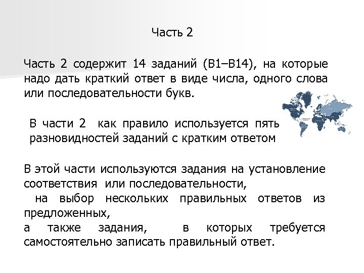 Часть 2 содержит 14 заданий (В 1–В 14), на которые надо дать краткий ответ
