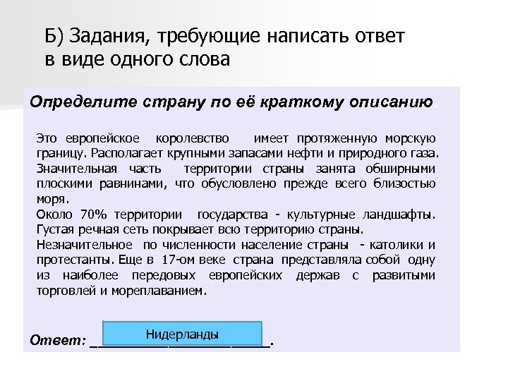 Б) Задания, требующие написать ответ в виде одного слова Определите страну по её краткому