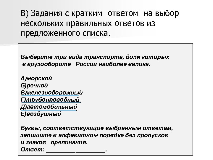 В) Задания с кратким ответом на выбор нескольких правильных ответов из предложенного списка. Выберите