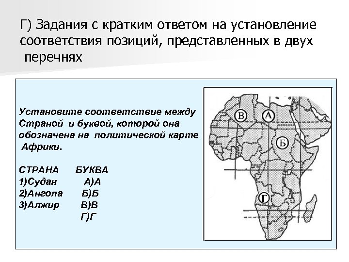 Установите соответствие между страной и столицей перу. Какой цифрой на карте Африки обозначено государство Ангола?. Какой буквой на карте обозначена Ангола. Установите соответствие Африка. Установите соответствие между страной и регионом Африки.