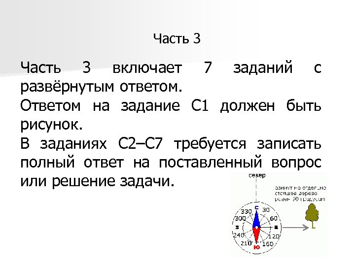 Часть 3 включает 7 заданий с развёрнутым ответом. Ответом на задание С 1 должен