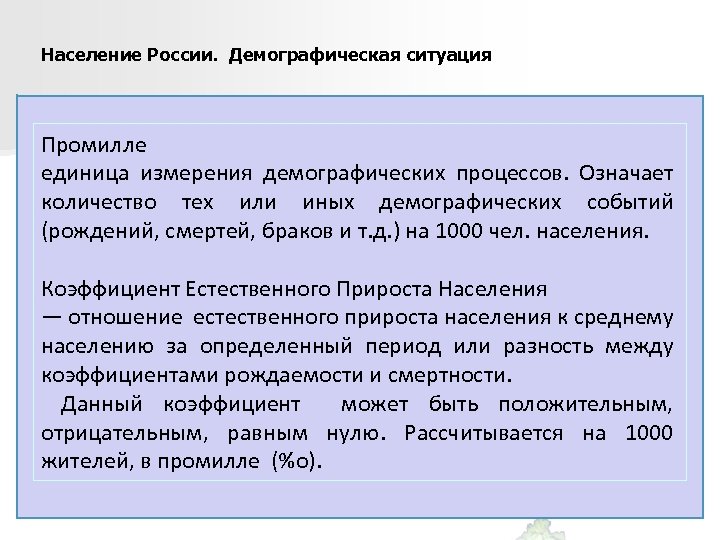 Население России. Демографическая ситуация Промилле единица измерения демографических процессов. Означает количество тех или иных