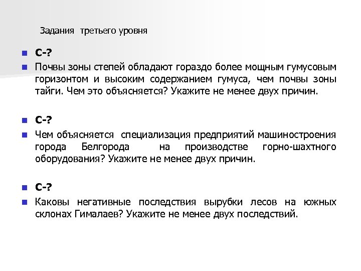  Задания третьего уровня C-? n Почвы зоны степей обладают гораздо более мощным гумусовым