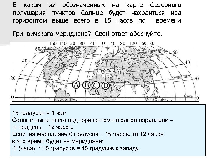 В каком из обозначенных на карте Северного полушария пунктов Солнце будет находиться над горизонтом