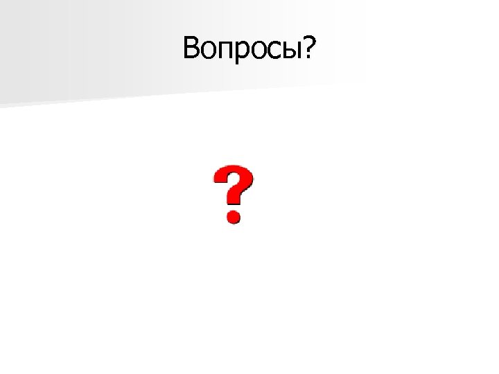 Вопросы? 