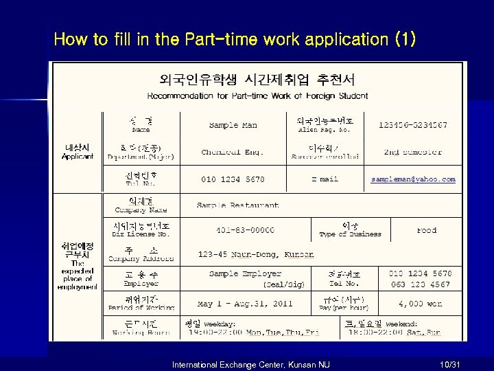 How to fill in the Part-time work application (1) International Exchange Center, Kunsan NU