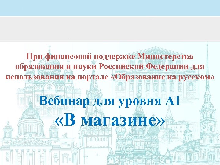 При финансовой поддержке Министерства образования и науки Российской Федерации для использования на портале «Образование