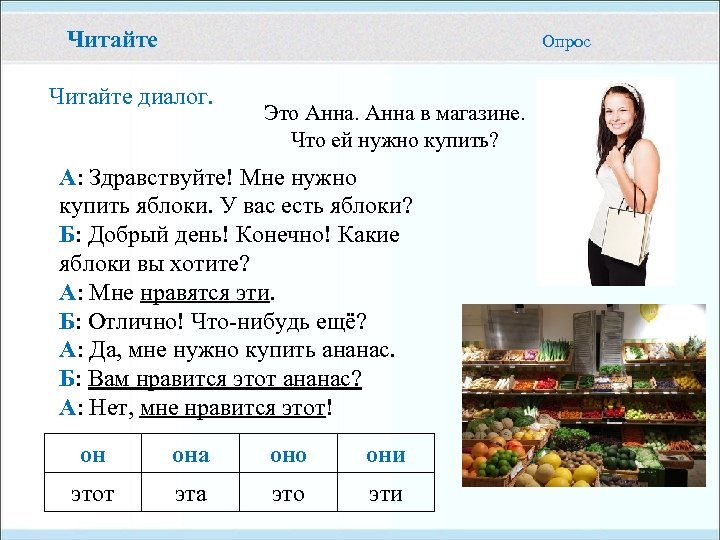 Читайте Опрос Читайте диалог. Это Анна в магазине. Что ей нужно купить? А: Здравствуйте!