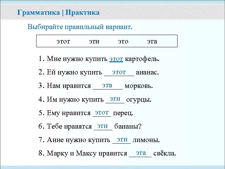 Грамматика | Практика Выбирайте правильный вариант. этот эти это эта 1. Мне нужно купить