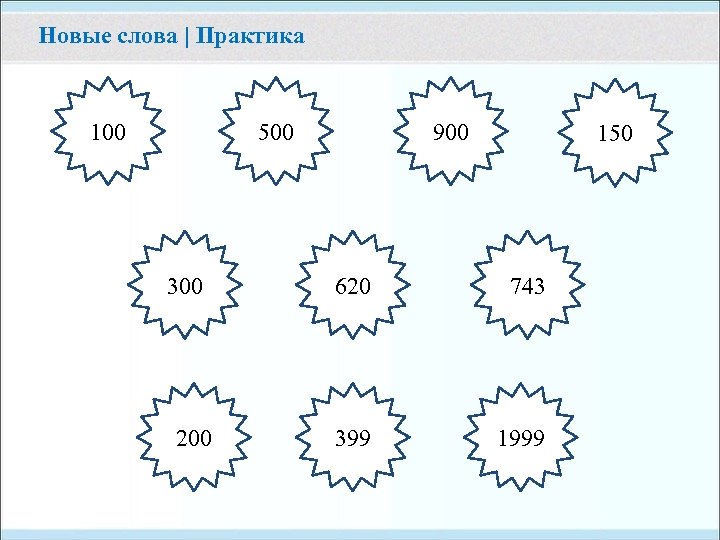 Новые слова | Практика 100 500 300 200 900 150 620 743 399 1999