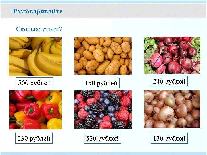 Разговаривайте Сколько стоит? 500 рублей 150 рублей 240 рублей 230 рублей 520 рублей 130