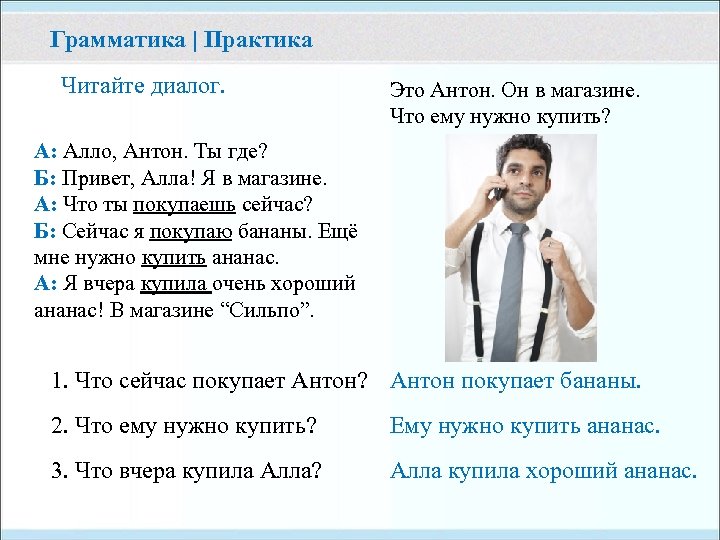 Грамматика | Практика Читайте диалог. Это Антон. Он в магазине. Что ему нужно купить?