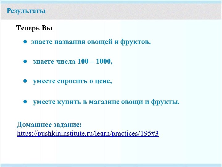 Результаты Теперь Вы ● знаете названия овощей и фруктов, ● знаете числа 100 –