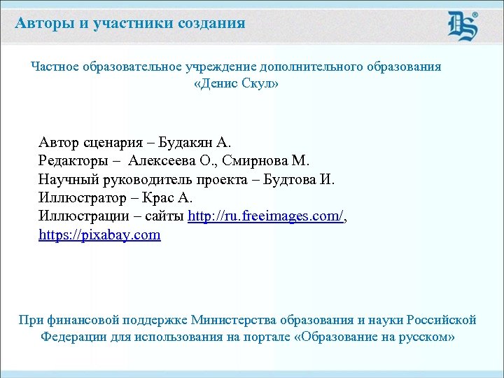 Авторы и участники создания Частное образовательное учреждение дополнительного образования «Денис Скул» Автор сценария –