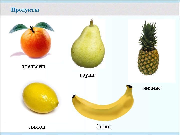 Продукты апельсин груша ананас лимон банан 