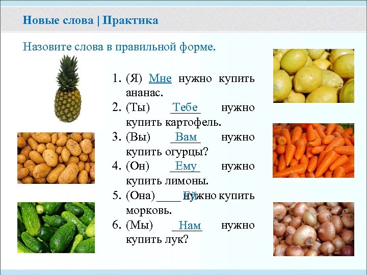 Новые слова | Практика Назовите слова в правильной форме. 1. (Я) Мне нужно купить