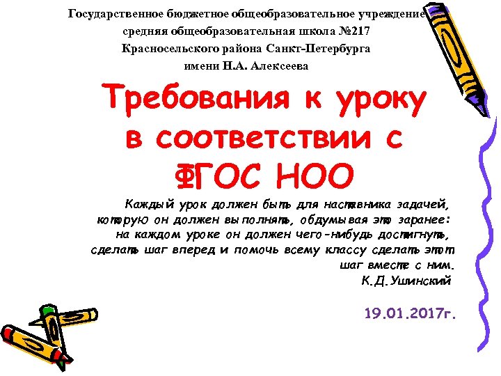  Государственное бюджетное общеобразовательное учреждение средняя общеобразовательная школа № 217 Красносельского района Санкт-Петербурга имени