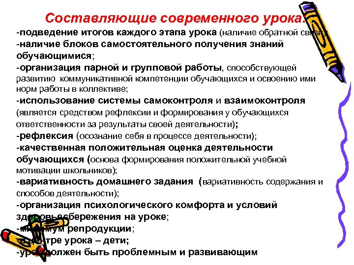  Составляющие современного урока: -подведение итогов каждого этапа урока (наличие обратной связи); -наличие блоков