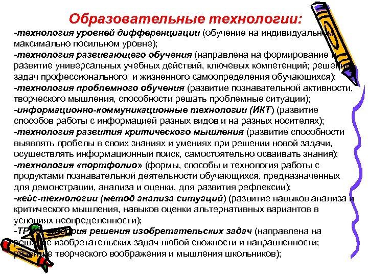 Образовательные технологии: -технология уровней дифференциации (обучение на индивидуальном, максимально посильном уровне); -технология развивающего обучения