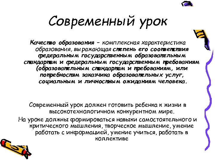 Современный урок Качество образования – комплексная характеристика образования, выражающая степень его соответствия федеральным государственным