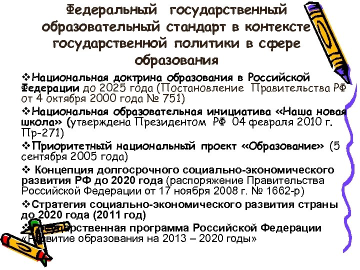 Федеральный государственный образовательный стандарт в контексте государственной политики в сфере образования v. Национальная доктрина