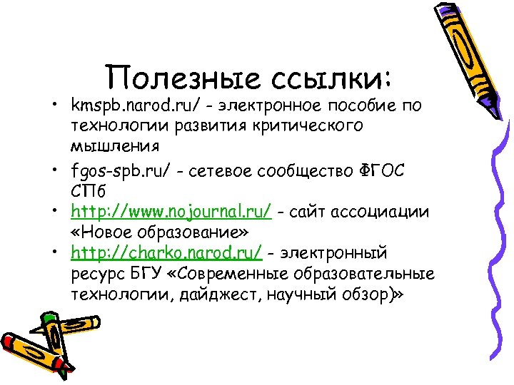 Полезные ссылки: • kmspb. narod. ru/ - электронное пособие по технологии развития критического мышления