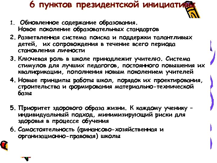 6 пунктов президентской инициативы 1. Обновленное содержание образования. Новое поколение образовательных стандартов 2. Разветвленная