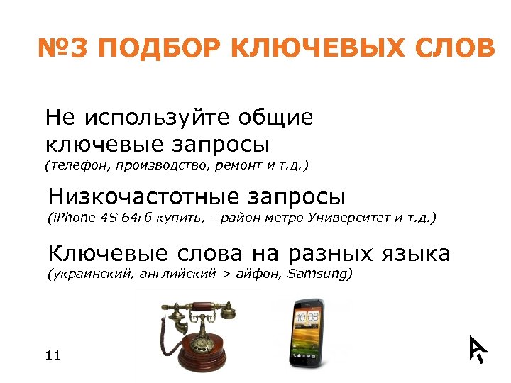 № 3 ПОДБОР КЛЮЧЕВЫХ СЛОВ Не используйте общие ключевые запросы (телефон, производство, ремонт и