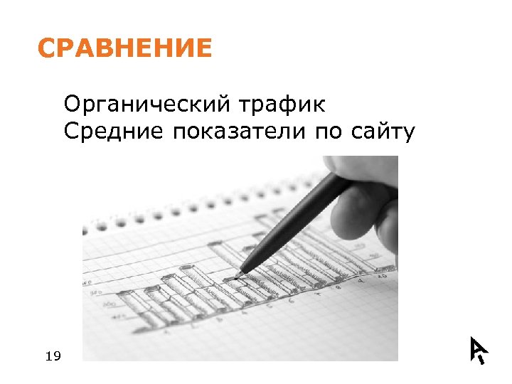 СРАВНЕНИЕ Органический трафик Средние показатели по сайту 19 