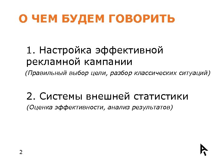 О ЧЕМ БУДЕМ ГОВОРИТЬ 1. Настройка эффективной рекламной кампании (Правильный выбор цели, разбор классических