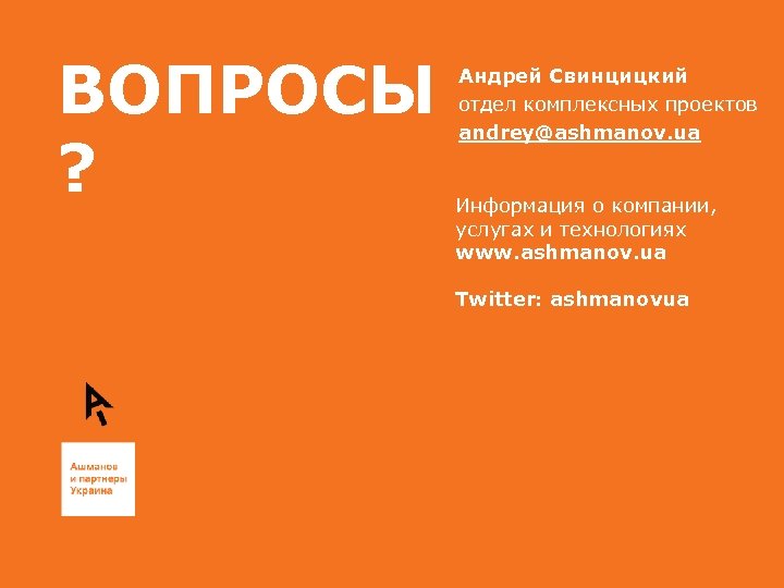 ВОПРОСЫ ? Андрей Свинцицкий отдел комплексных проектов andrey@ashmanov. ua Информация о компании, услугах и