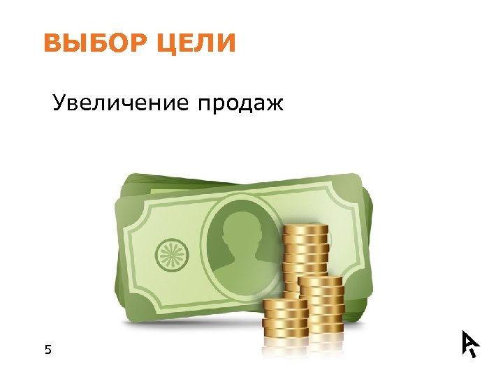 ВЫБОР ЦЕЛИ Увеличение продаж 5 