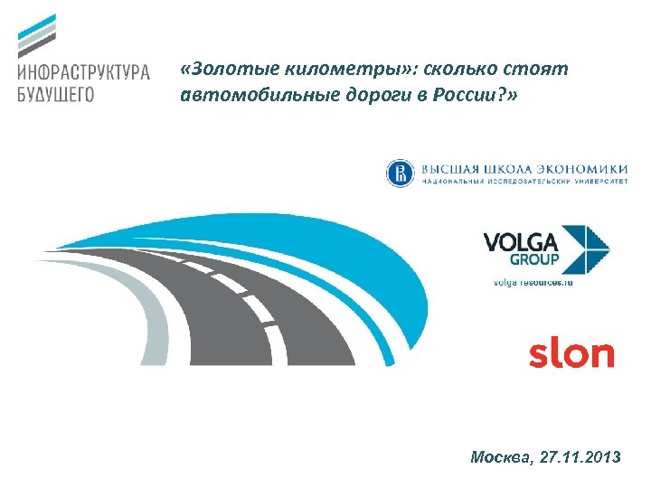  «Золотые километры» : сколько стоят автомобильные дороги в России? » Высшая школа экономики,
