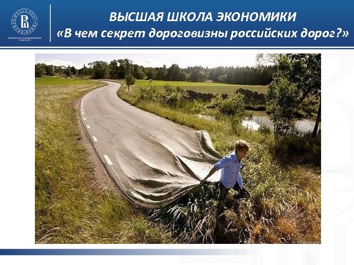 ВЫСШАЯ ШКОЛА ЭКОНОМИКИ «В чем секрет дороговизны российских дорог? » 
