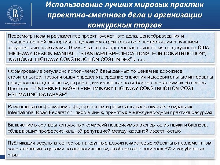Использование лучших мировых практик проектно-сметного дела и организации конкурсных торгов Пересмотр норм и регламентов